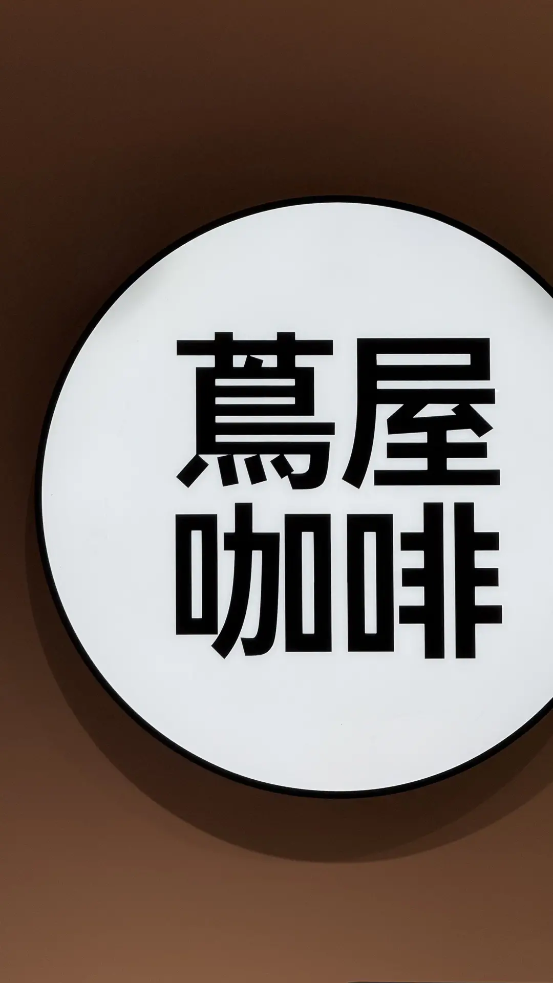 茑屋书店